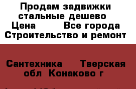 Продам задвижки стальные дешево › Цена ­ 50 - Все города Строительство и ремонт » Сантехника   . Тверская обл.,Конаково г.